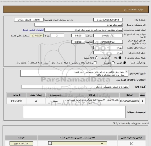 استعلام حتما پیش فاکتور بر اساس فایل پیوستی صادر گردد
پیش پرداخت اعتباری 3 ماهه
هماهنگی 09128197959