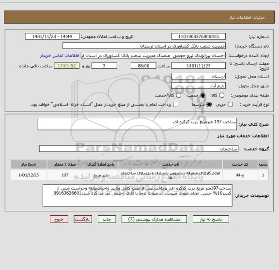 استعلام ساخت 197 مترمربع درب کرکره ای