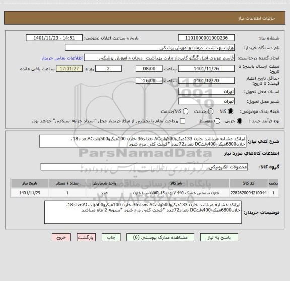 استعلام ایرانکد مشابه میباشد خازن 133میکرو500ولتAC تعداد36،خازن 100میکرو500ولتACتعداد18، خازن6800میکرو400ولتDC تعداد72عدد *قیمت کلی درج شود