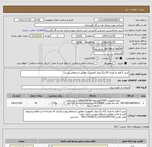 استعلام خرید 2 قلم به تعداد 43 برگ ورق کامپوزیت مطابق استعلام پیوست