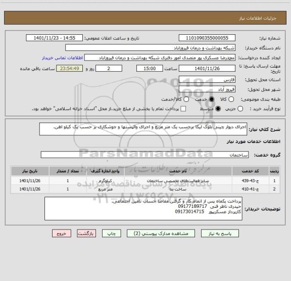 استعلام اجرای دیوار چینی بلوک لیکا برحسب یک متر مربع و اجرای والپستها و جوشکاری بر حسب یک کیلو اهن.