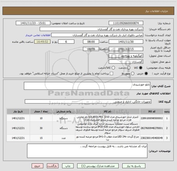 استعلام تابلو خورشیدی