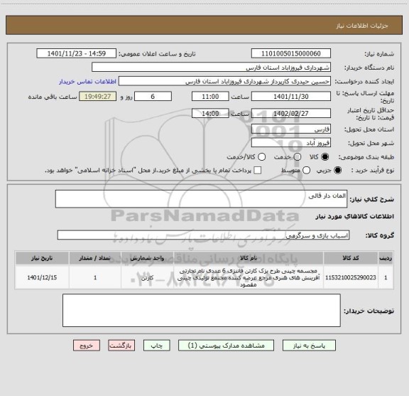 استعلام المان دار قالی