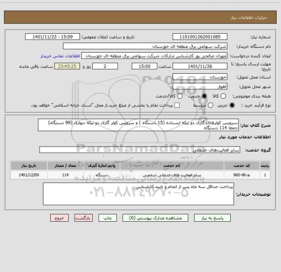 استعلام سرویس کولرهای گازی دو تیکه ایستاده (15 دستگاه ) و سرویس کولر گازی دو تیکه دیواری (99 دستگاه) جمعا 114 دستگاه
