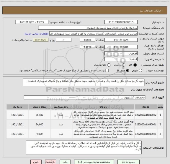 استعلام خرید گل رز ساناز ،گل رز هفت رنگ و نسترن سفید جهت مناطق پانزدهگانه و باغ گلهای شهرداری اصفهان