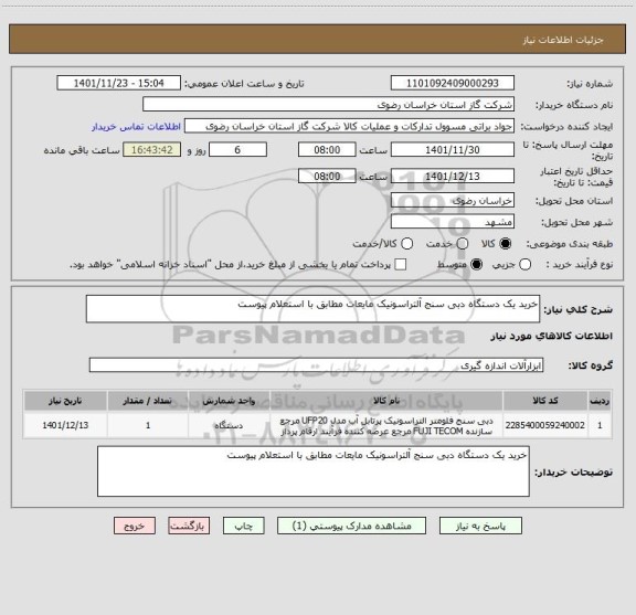 استعلام خرید یک دستگاه دبی سنج آلتراسونیک مایعات مطابق با استعلام پیوست