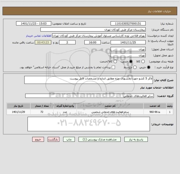 استعلام لاکر 5 کشو جهت بخشهای ویژه مطابق اندازه و مشخصات فایل پیوست