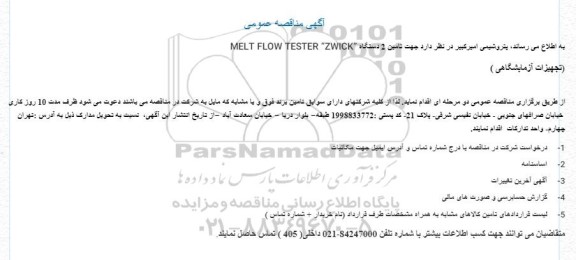 مناقصه جهت تامین 2 دستگاه MELT FLOW TESTER “ZWICK”