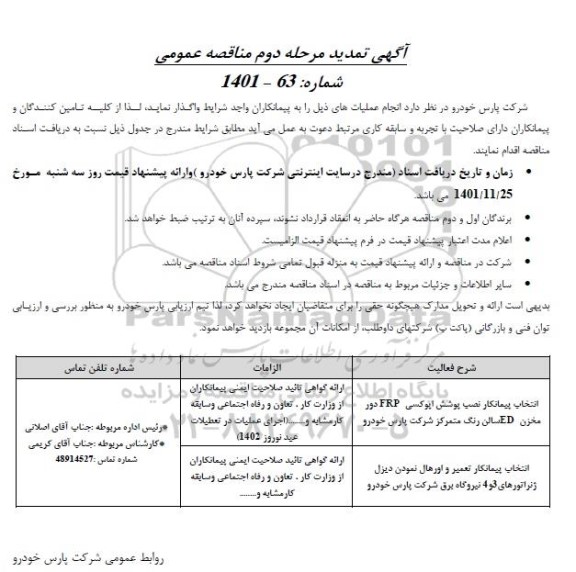 تمدید مناقصه انتخاب پیمانکار نصب پوشش اپوکسی و...