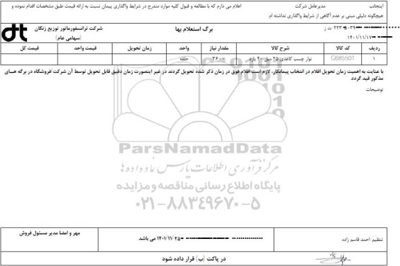 استعلام نوار چسب کاغذی 25 میل