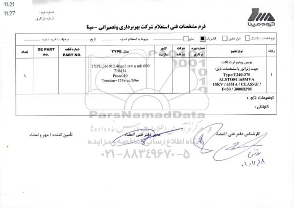 استعلام بوبین روتور ارت فالت جهت ژنراتور 