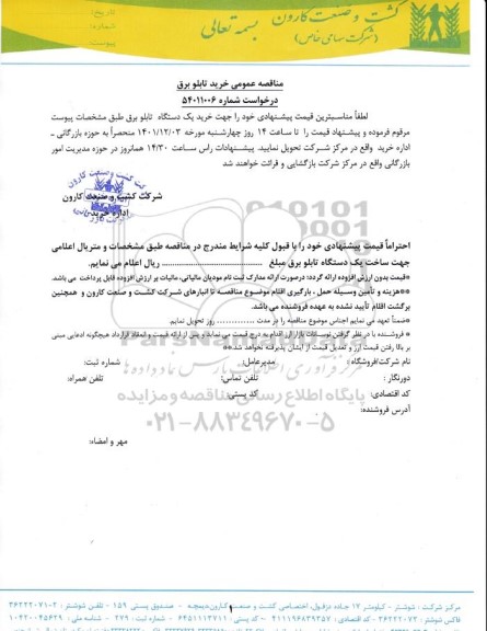 استعلام مناقصه خرید تابلو برق