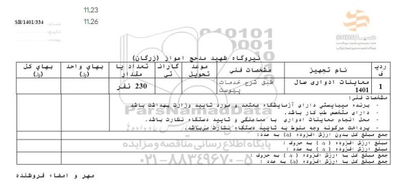استعلام معاینات ادواری سال 1401