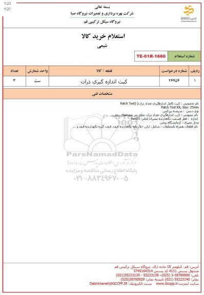 استعلام کیت اندازه گیری ذرات
