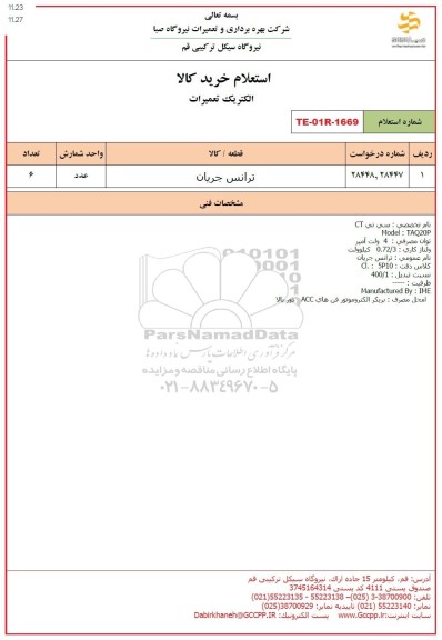 استعلام ترانس جریان