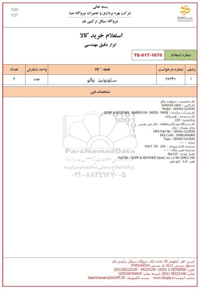 استعلام سلونوئید والو 