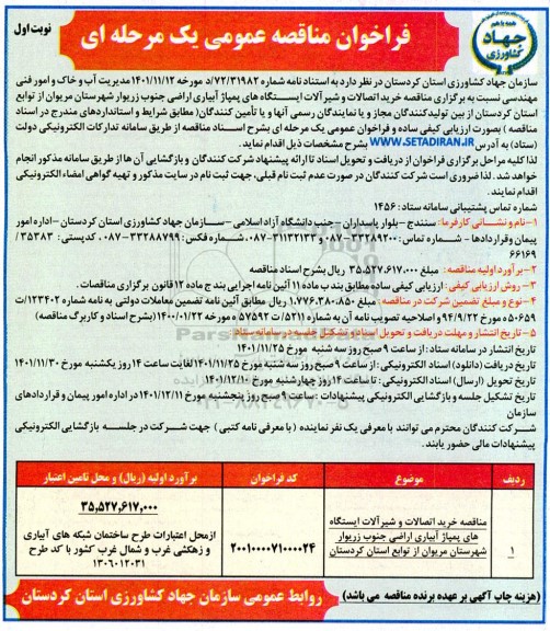 مناقصه خرید اتصالات و شیرآلات ایستگاههای پمپاژ آبیاری ...
