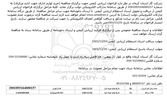 فراخوان مناقصه خرید لوازم اداری جهت اداره مرکزی