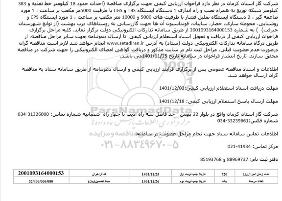 فراخوان مناقصه احداث حدود 17 کیلومتر خط تغذیه و 383 کیلومتر شبکه توزیع به همراه ...