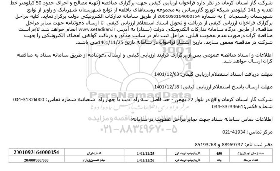 مناقصه تهیه مصالح و اجرای حدود 50 کیلومتر خط تغذیه ...