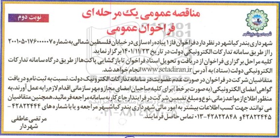مناقصه عمومی فاز 1 پیاده راه سازی در خیابان 