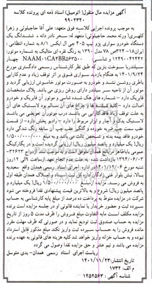 مزایده فروش دستگاه خودرو سواری پژو تیپ 405 جی ال ایکس 1/8