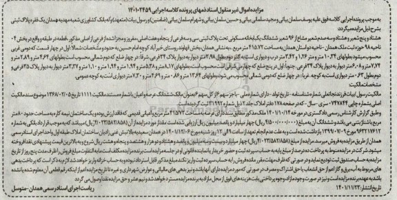 مزایده هشتاد و پنج شعیر و هشتاد و سه صدم شعیر مشاع از 96 شعیر یکباب خانه مسکونی