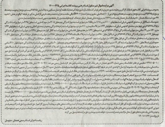 مزایده یک قطعه آپارتمان مسکونی پلاک ثبتی 25285  فرعی بخش 1  