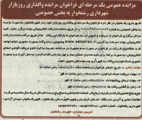 فراخوان مزایده واگذاری روز بازار
