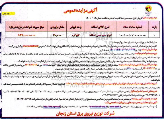 مزایده فروش انواع سیم مسی اسقاط در سایزهای مختلف