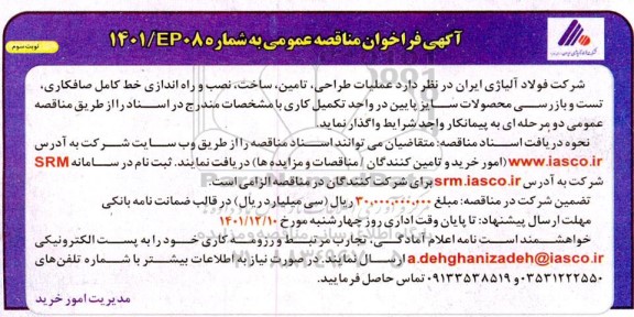 فراخوان مناقصه  عملیات طراحی، تامین، ساخت، نصب و راه‌اندازی خط کامل صافکاری ...- نوبت سوم
