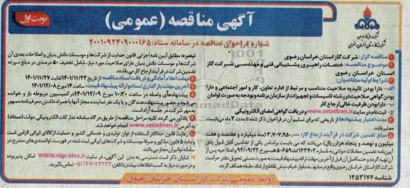مناقصه خدمات راهبری پشتیبانی فنی و مهندسی شرکت گاز ...