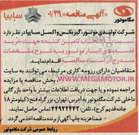 مناقصه انتخاب تامین کننده جهت خرید قفسه بندی انبار موتور 