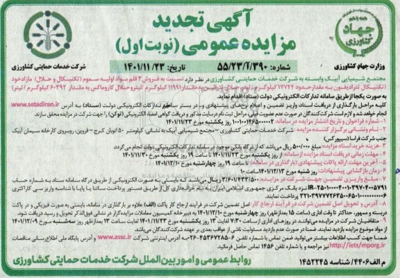تجدید مزایده فروش 3 قلم مواد اولیه سموم ( تکنیکال و حلال ) مازاد...