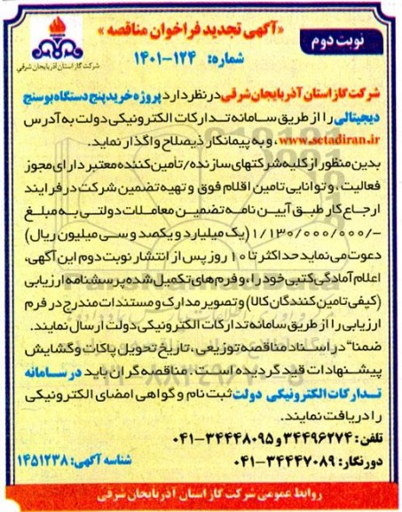 فراخوان مناقصه خرید پنج دستگاه بوسنج دیجیتالی تجدید نوبت دوم 