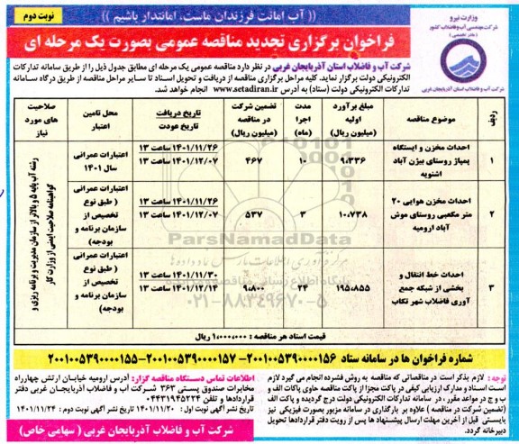 تجدید مناقصه احداث مخزن و ایستگاه پمپاژ... ـ نوبت دوم