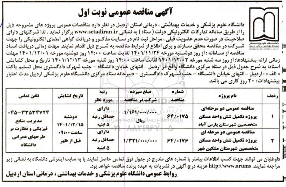 مناقصه عمومی دو مرحله ای پروژه تکمیل شش واحد مسکن متخصصین