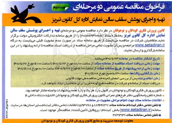 فراخوان مناقصه تهیه و اجرای پوشش سقف سالن نمایش اداره کل کانون ... نوبت دوم 