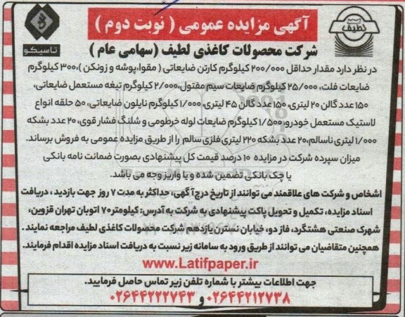 مزایده مقدار حداقل 200.000 کیلوگرم کارتن ضایعاتی (مقوا ، پوشه و زونکن) ....- نوبت دوم
