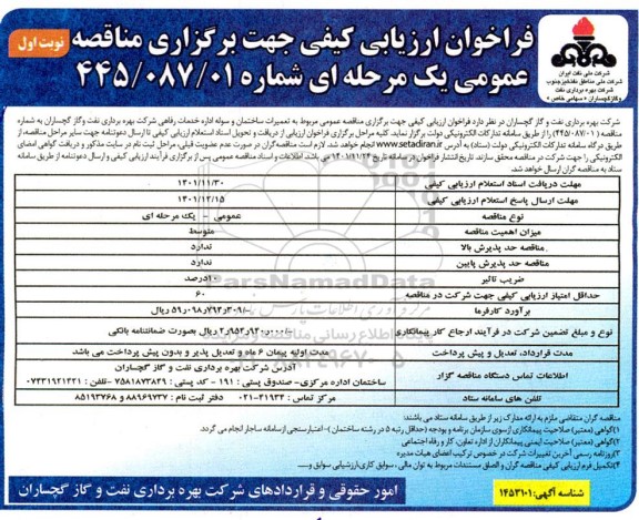 فراخوان ارزیابی کیفی مناقصه تعمیرات ساختمان و سوله اداره خدمات رفاهی