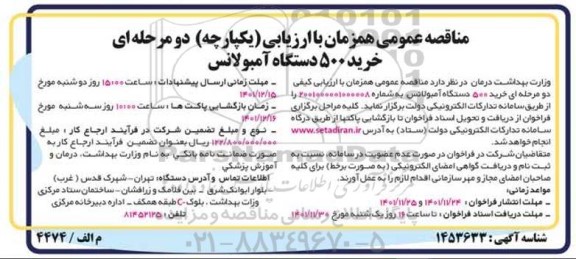 مناقصه خرید 500 دستگاه آمبولانس