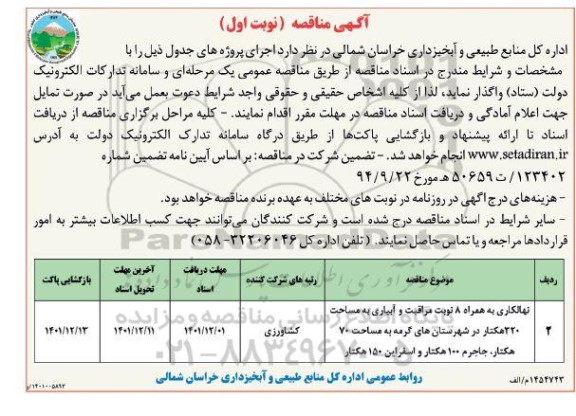 مناقصه نهالکاری به همراه 8 نوبت مراقبت و آبیاری به مساحت 320 هکتار 