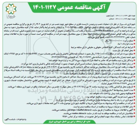 مناقصه عملیات نصب و برچیدن داربست فلزی در سطح شهر