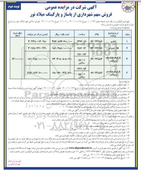 مزایده فروش سهم شهرداری از پاساژ و پارکینگ ... ـ نوبت دوم