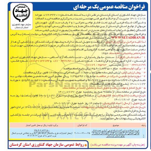 مناقصه خرید اتصالات و شیرآلات شبکه فرعی آبیاری تحت فشار نواحی عمرانی 1 و 2