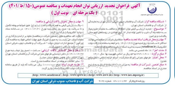 تجدید فراخوان ارزیابی مناقصه عملیات حفر و پمپاژ سه حلقه چاه اب شرب با تامین لوله جدار 