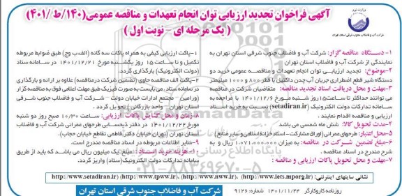 تجدید فراخوان ارزیابی کیفی خرید دو دستگاه شیر قطع اضطراری جریان آب چدن داکتیل