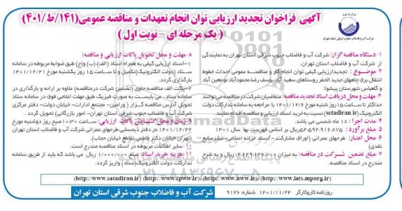 تجدید ارزیابی کیفی توان انجام کار و مناقصه عمومی احداث خطوط انتقال برق چاه های جدیدالحفر روستاهای ... 