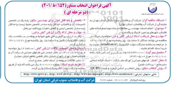 فراخوان انجام خدمات مهندسی مطالعات