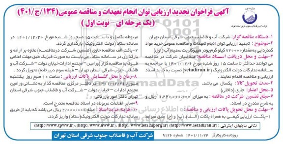 تجدید فراخوان ارزیابی کیفی انجام تعهدات و خرید مواد گندزدایی به مقدار 720000 کیلوگرم پودر هیپوکلریت سدیم